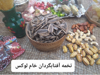 تخمه آفتابگردان خام لوکس